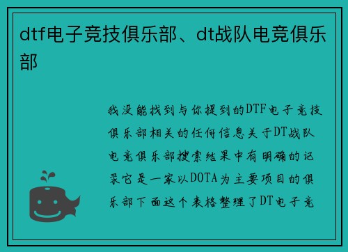 dtf电子竞技俱乐部、dt战队电竞俱乐部