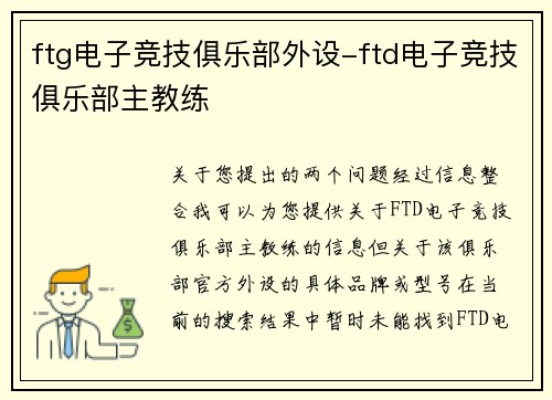 ftg电子竞技俱乐部外设-ftd电子竞技俱乐部主教练