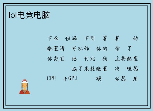 lol电竞电脑
