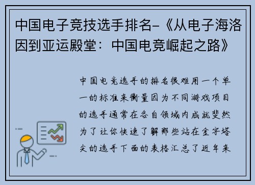 中国电子竞技选手排名-《从电子海洛因到亚运殿堂：中国电竞崛起之路》