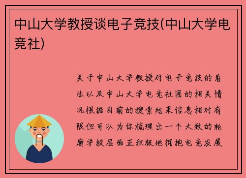 中山大学教授谈电子竞技(中山大学电竞社)