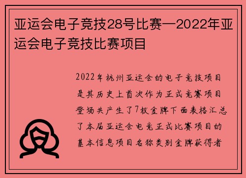 亚运会电子竞技28号比赛—2022年亚运会电子竞技比赛项目