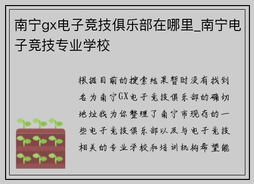南宁gx电子竞技俱乐部在哪里_南宁电子竞技专业学校