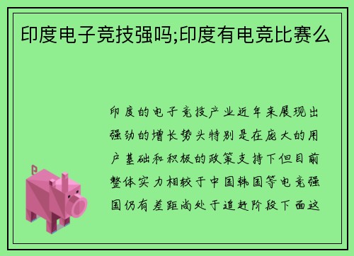 印度电子竞技强吗;印度有电竞比赛么