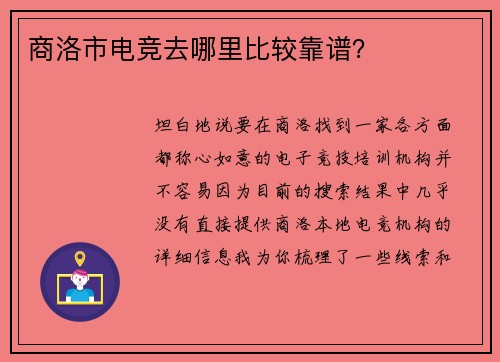 商洛市电竞去哪里比较靠谱？