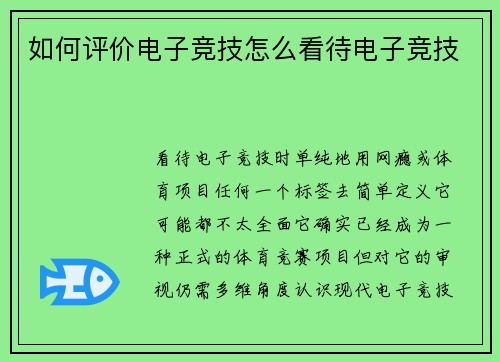 如何评价电子竞技怎么看待电子竞技