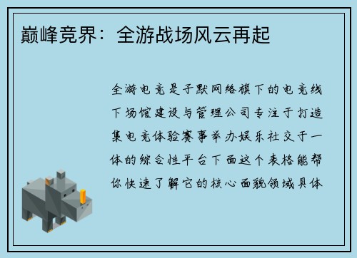 巅峰竞界：全游战场风云再起