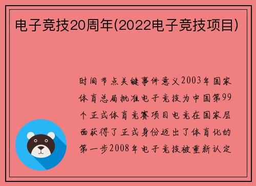 电子竞技20周年(2022电子竞技项目)