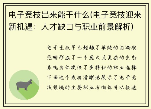 电子竞技出来能干什么(电子竞技迎来新机遇：人才缺口与职业前景解析)